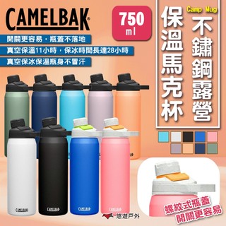 【CAMELBAK】Chute Mag不鏽鋼戶外運動保溫瓶-750ml 保溫瓶 水杯 保溫杯 保冰杯 露營 悠遊戶外