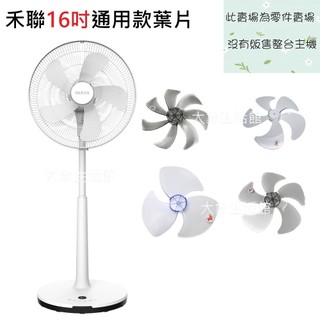 *大象生活館*【電扇零件賣場】16吋禾聯電扇葉片 HDF-16AH510 HAF-16AH57A HDF-16AH750