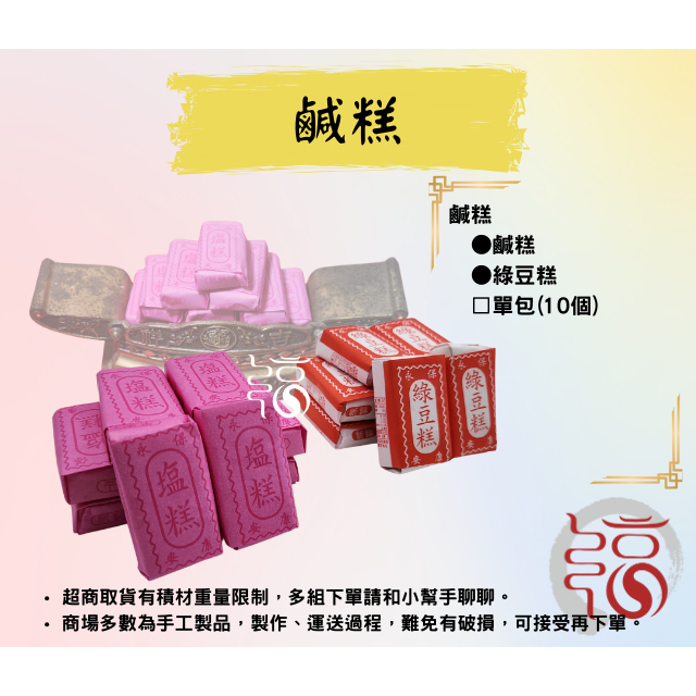 【福聚軒精巧宴王】**傳統鹽糕  | 傳統綠豆糕｜傳統塩糕｜拜拜 | 祭祀 | 迎王｜擺宴 | 手工製作