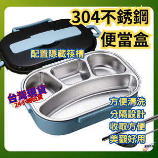 304不銹鋼飯盒 臺灣現貨💫便當盒 素葷分離便當盒 加厚保溫飯盒 分格餐盤 便攜飯盒 飯盒 方形餐盒 學生上班營養午餐盒