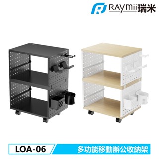 【瑞米 Raymii】LOA-06 移動式洞洞板收納推車 辦公收納櫃 主機架 印表機架 洞洞板茶几邊桌 辦公用品收納