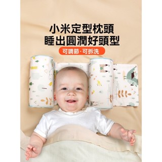新生幼兒寶寶0-6個月矯糾正防偏頭夏季睡頭型 嬰兒定型枕套 小米枕頭套 嬰兒定型枕 嬰兒枕頭防扁頭 嬰兒枕 新生兒枕