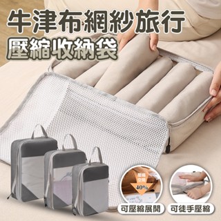【德利生活】超有效壓縮 行李箱 壓縮袋 旅行 縮小 收納袋 旅行袋 出國 收納包 行李 壓縮 收納 拉鍊 壓壓袋 收納袋