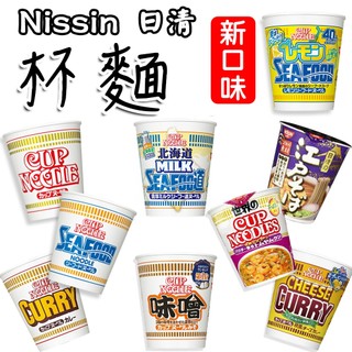 日本 Nissin 日清 杯麵系列 有海鮮/海鮮檸檬/醬油/味噌/咖哩/江戶蕎麥麵/泰式酸辣/起司咖哩
