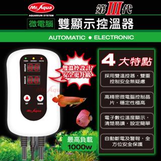 水族先生 Mr.Aqua 雙螢幕LED微電腦數位控溫器 控溫主機 加溫管 加溫器 石英管 鈦棒 加熱管