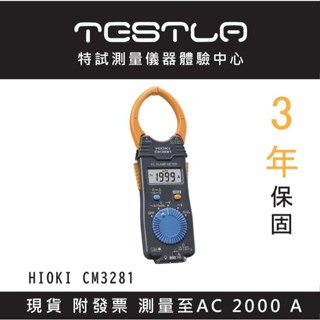 【現貨 附發票】HIOKI CM3281交流勾表 AC可測量至2000A