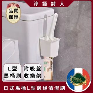 🌹淳語詩人質感家居｜現貨 開發票 衛浴清潔-日本🇯🇵進口 日式馬桶邊緣清潔刷 馬桶下緣死角刷 (配吸盤收納架) 馬桶刷