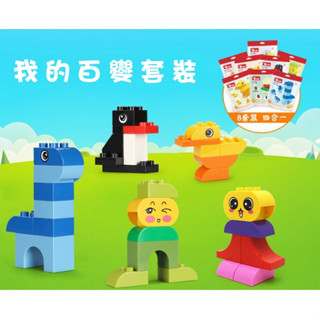 現貨《益智玩具』四合一8款小包裝 我的百變造型大顆粒積木 ♥ 大顆粒 兒童 拼裝玩具 ♥ 拼插早教 積木 拼裝玩具