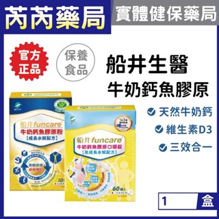 船井生醫-成長牛奶鈣魚膠原粉-成長水解配方/ 牛奶鈣魚膠口嚼錠 60錠/盒｜芮芮藥局x實體店面