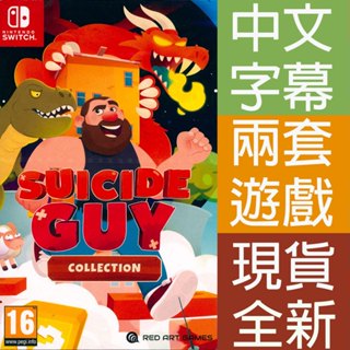 NS SWITCH 自殺小子合集 中英日文歐版 Suicide Guy Collection【一起玩】自殺狂人