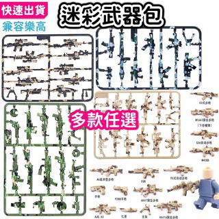 現貨🔥 軍事積木 多款武器 武器包 步槍 狙擊槍 手槍 迷彩武器 步槍 衝鋒槍 二戰士兵 積木玩具 K5 軍事積木