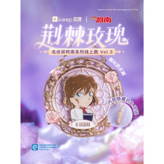 【官方正品】荊棘玫瑰 名偵探柯南keep系列Vol.3 灰原 灰原哀 雪梨 宮野志保 keep獎牌 鑰匙扣 冰箱貼 周邊
