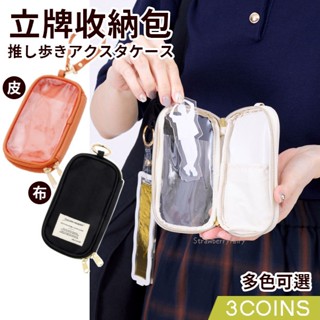 【3COINS】日本原裝 壓克力立牌 收納包 透明包 娃包 旅行分類包 扭蛋包 偶像應援 推し活 痛包 包包掛飾 小物包