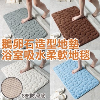 珊瑚絨地毯 鵝卵石紋理 鵝卵石地墊 吸水地墊 慢回彈記憶棉 防滑門墊 浴室地墊 珊瑚絨地墊 防滑墊 腳踏墊 廚房地墊