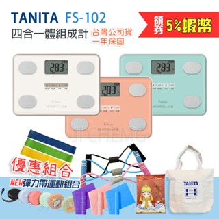 TANITA 四合一體組成計 FS-102 塔尼達 四合一體脂計 FS102 (一年保固) FS 102
