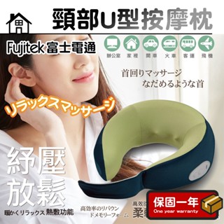 頸部U型按摩枕【Fujitek富士電通】按摩枕 頸部按摩枕 多功能按摩枕 紓壓枕 頸枕 按摩頸枕 FT-MA700