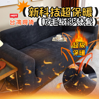 【隔日到店+急速熱感】 加厚法蘭絨毛沙發套 防貓抓沙發套 彈力沙發套 單人+雙人+三人+四人沙發套 L型罩 冬天保暖親膚