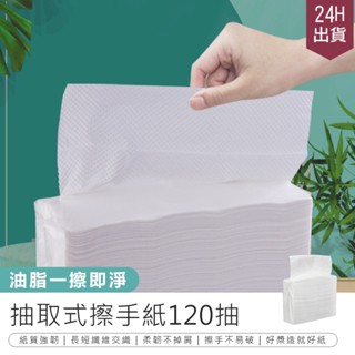 【抽取式擦手紙 120抽】廁所擦手紙 廚房紙巾 擦手巾 抽取式廚房紙巾 吸油紙巾 衛生紙 擦手紙巾