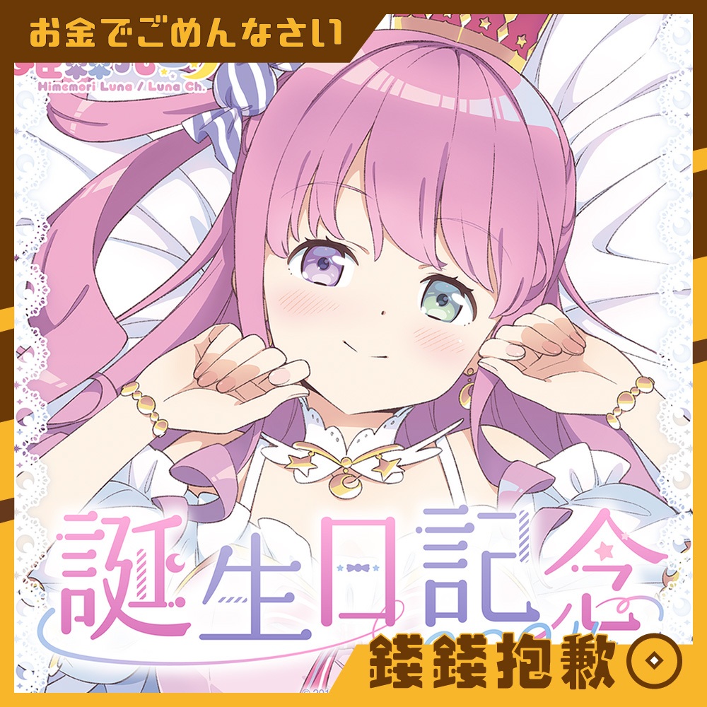 【錢錢抱歉】現貨 Hololive 姬森璐娜 姫森ルーナ  2024誕生日記念 套組 附複製特典