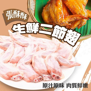 張酥酥生鮮二節翅（生的）500g 冷凍