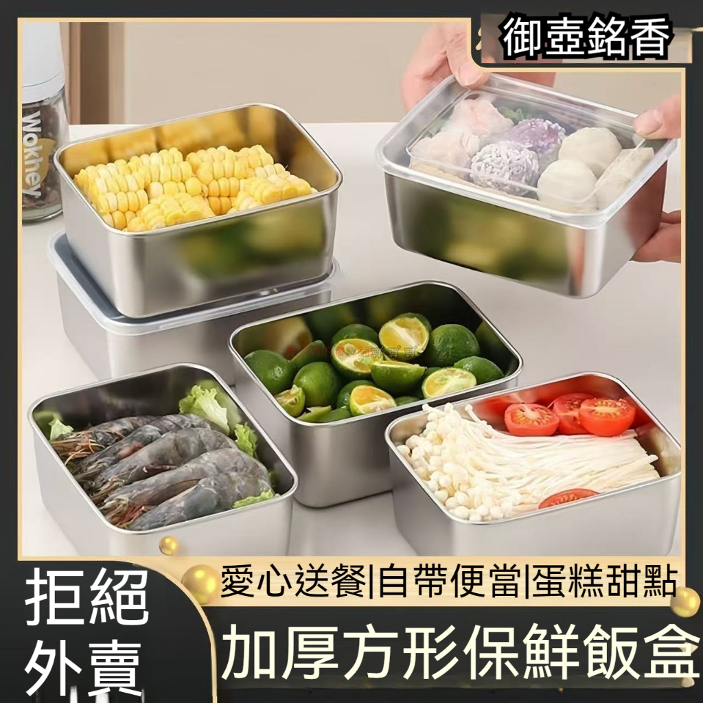 🎉✨不銹鋼食品級保鮮盒 調料盒 冰箱保鮮盒子 防塵碗 傢用水果盒分裝 分菜盒 保鮮盒 不銹鋼蒸籠 不鏽鋼便當盒