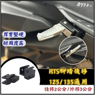 RTS135/125 通用直上 RTS CNC 腳踏 飛旋 飛旋踏板 踏桿 腳踏後移