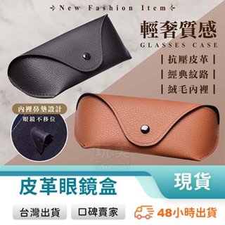 眼鏡盒 皮革眼鏡盒 墨鏡盒 太陽眼鏡盒 三角眼鏡盒 眼鏡收納 眼鏡收納盒 眼鏡收納包 墨鏡收納 玩美 771633