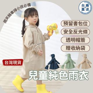 臺廠直送 兒童雨衣 書包雨衣 小朋友雨衣 小學生幼童孩童雨衣 純色帶書包位 幼兒園幼稚園全身連身防風防水校外教學