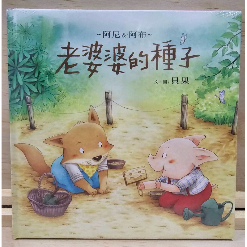 #全新絕版 #老婆婆的種子