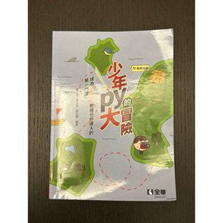 少年PY大冒險 9.5成新附送光碟 程式語言用書 python用書