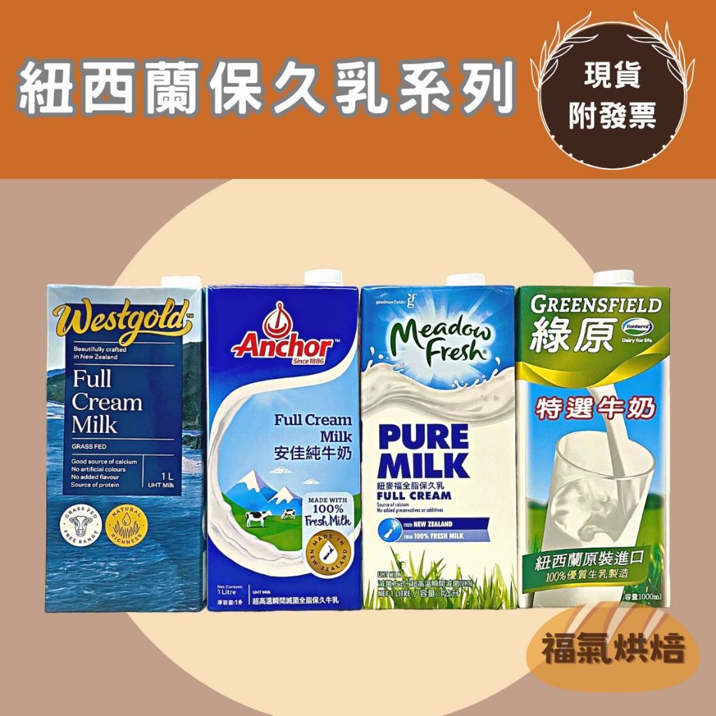 【福氣烘焙】綠原/安佳/紐麥福/波蘭Mleko 純牛奶(1箱) 1L*12瓶 <宅配免運> 綠原保久乳 紐麥福保久乳