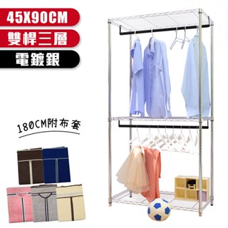 【居家cheaper】電鍍銀 45X90X180CM三層雙桿吊衣架組-贈布套(全省免運)