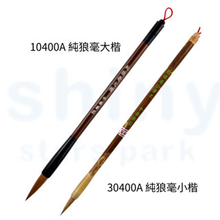 享亮文具樂園｜【中華筆莊】 純狼毫毛筆 狼毫毛筆 硬毫毛筆 小筆王 大楷 小楷