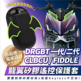 Xilla SYM DRG 二代 2.5 CLBCU 龍翼矽膠鑰匙套 Keyless遙控器蓋 感應鑰匙保護套 防摔防刮