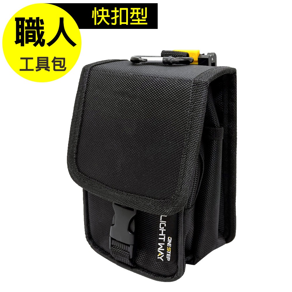 【LIGHT WAY】快扣型隨身工作腰包 (KP) 020A014 含快扣 大容量收納空間 替換快速便利