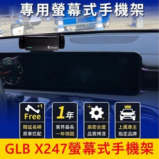 賓士BENZ X247【GLB螢幕手機架】10.25吋 2020-2024年後 專用底座 手機架充電 車用導航支架