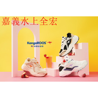 【KangaROOS 美國袋鼠鞋】DAZZLE 3奶霜老爹鞋復古厚底增高KW41731-KW41732-KW41737