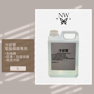 冷卻寶 精密儀器 / 引擎專用透明冷卻液 2L （免稀釋）