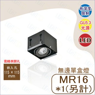 設計師款🔥MR16 無邊框 單盒燈 需精準開孔 LG-3231 氛圍燈光 重點照明 深度限制 小巧型盒燈