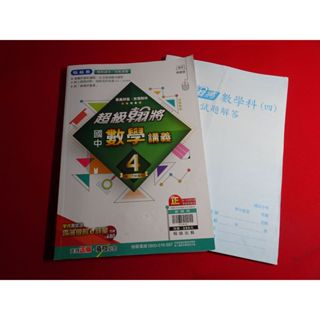*【鑽石城二手書】國中參考書108課綱 國中 超級翰將 數學 講義 4 二下 2下 翰林P 有寫過 / 教師用