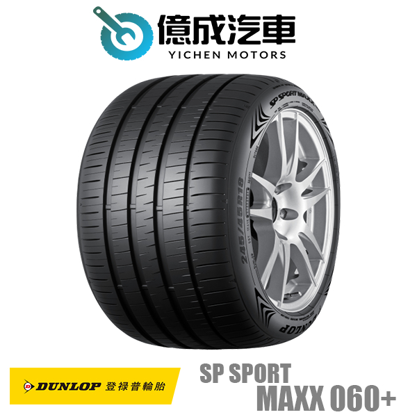 《大台北》億成汽車輪胎量販中心-登祿普輪胎 MAXX 060+【245/40R19】