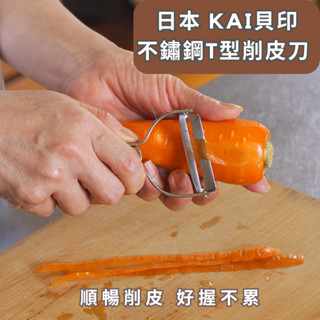 ［拾憩］日本 KAI貝印 不鏽鋼T型削皮刀 順手好用 削刀 刨刀 削皮器 刮皮器 削水果 水果刨刀 料理用具 廚房用具