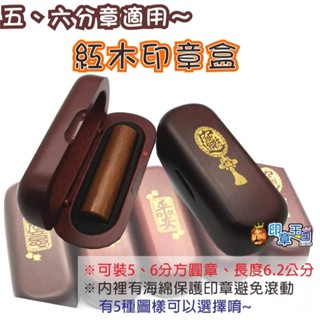 📣(含稅)《印章王國》木質收藏盒 眼鏡盒 印章盒 可放印鑑 姓名章 人名章 私章 檀木章 肚臍章 牛角 玉石 送禮包裝