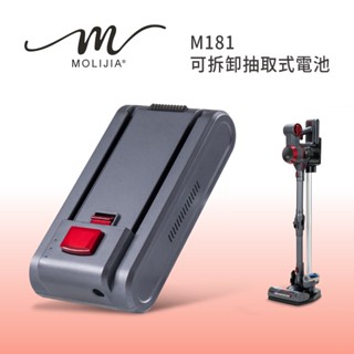 【臺灣現貨】【魔力家直營】可拆卸抽取式電池(M181無線吸塵器配件)●不含主機●(BY010081)
