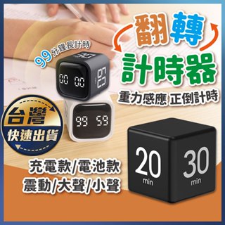 【翻轉計時器】翻轉計時器 倒數計時器 電子計時器 計時器 廚房計時器 定時器 倒計時 正負倒計時 計時 倒數 烘焙計時器