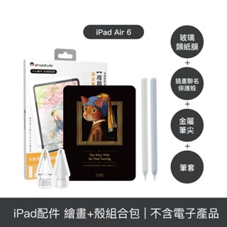 【插畫聯名玻璃旗艦四件組】iPad Air 6 11吋 保護殼＋玻璃類紙膜＋Apple Pencil 筆套＋金屬筆尖頭