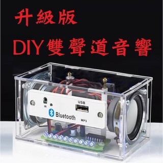 DIY音響 手做喇叭 雙聲道音響 USB音響 焊接練習 焊接音響