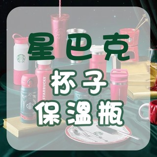 [現貨] 韓國 Starbucks 星巴克 史丹利 保溫杯 保溫瓶 聖誕杯 保冰杯 隨行杯 環保杯 榴槤杯 兒童保溫杯