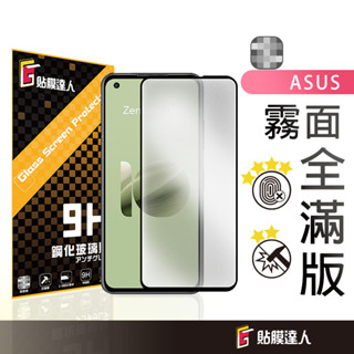 華碩 霧面滿版玻璃貼 螢幕保護貼 適用 Zenfone 12 11 Ultra ROG Phone 9 8 7 Pro