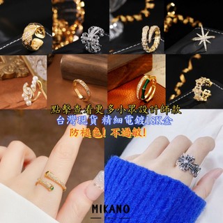MIKANO 24H出貨 高品質 開口戒指 18k金電鍍 黃金戒指 可調節戒指 指環 情侶戒指 情人禮物 生日禮物